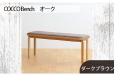 No.659-04 府中家具　COCCO Bench　オーク　生地：ダークブラウン ／ 木製 長椅子 ベンチ インテリア 広島県
