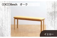 No.659-05 府中家具　COCCO Bench　オーク　生地：イエロー ／ 木製 長椅子 ベンチ インテリア 広島県