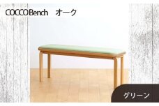 No.659-06 府中家具　COCCO Bench　オーク　生地：グリーン ／ 木製 長椅子 ベンチ インテリア 広島県