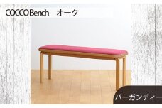 No.659-07 府中家具　COCCO Bench　オーク　生地：バーガンディー ／ 木製 長椅子 ベンチ インテリア 広島県