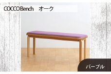 No.659-08 府中家具　COCCO Bench　オーク　生地：パープル ／ 木製 長椅子 ベンチ インテリア 広島県