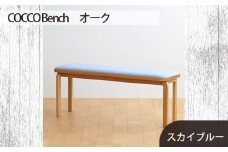 No.659-09 府中家具　COCCO Bench　オーク　生地：スカイブルー ／ 木製 長椅子 ベンチ インテリア 広島県