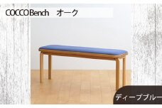 No.659-11 府中家具　COCCO Bench　オーク　生地：ディープブルー ／ 木製 長椅子 ベンチ インテリア 広島県