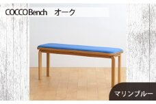 No.659-10 府中家具　COCCO Bench　オーク　生地：マリンブルー ／ 木製 長椅子 ベンチ インテリア 広島県