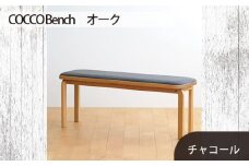 No.659-12 府中家具　COCCO Bench　オーク　生地：チャコール ／ 木製 長椅子 ベンチ インテリア 広島県