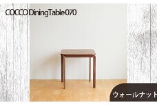 No.661-01 府中家具COCCO DiningTable 070　ウォールナット ／ 木製 ダイニングテーブル インテリア 広島県