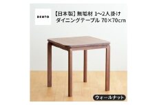 No.661-01 府中家具COCCO DiningTable 070　ウォールナット ／ 木製 ダイニングテーブル インテリア 広島県