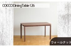 No.688-01 府中家具COCCO DiningTable 126　ウォールナット ／ 木製 ダイニングテーブル インテリア 広島県