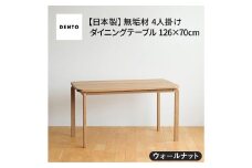 No.688-01 府中家具COCCO DiningTable 126　ウォールナット ／ 木製 ダイニングテーブル インテリア 広島県