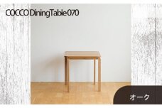 No.661-02 府中家具　COCCO Dining Table 070　オーク ／ 木製 ダイニングテーブル インテリア 広島県