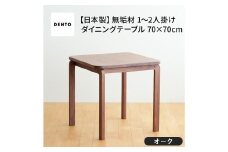No.661-02 府中家具　COCCO Dining Table 070　オーク ／ 木製 ダイニングテーブル インテリア 広島県