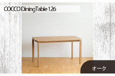 No.688-02 府中家具　COCCO Dining Table 126　オーク ／ 木製 ダイニングテーブル インテリア 広島県