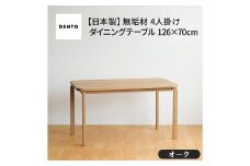 No.688-02 府中家具　COCCO Dining Table 126　オーク ／ 木製 ダイニングテーブル インテリア 広島県