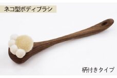 No.756 ネコ型ボディブラシ　柄付きタイプ ／ オリジナルボディブラシ 猫 肉球 広島県