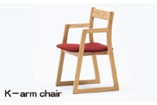 No.773 K－arm chair ／ 家具 椅子 イス チェア 肘付 広島県
