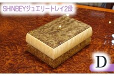 No.879 SHINBEYジュエリートレイ2段D ／ 収納 アクセサリー 蓋付 広島県