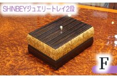 No.881 SHINBEYジュエリートレイ2段F ／ 収納 アクセサリー 蓋付 広島県