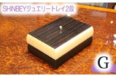 No.882 SHINBEYジュエリートレイ2段G ／ 収納 アクセサリー 蓋付 広島県