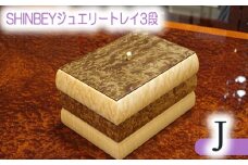 No.886 SHINBEYジュエリートレイ3段J ／ 収納 アクセサリー 蓋付 広島県