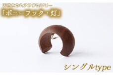No.892-01 【シングルtype】天然木のヘアアクセサリー「ポニーフック・灯」 ／ 髪飾り ポニーテール 簡単 スタイリング 広島県