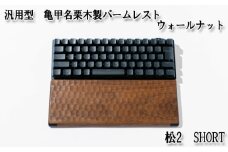 No.895-01 汎用型　亀甲名栗木製パームレスト　松2　SHORT　ウォールナット ／ キーボード 感触 メンテナンス用蜜蝋クリーム 広島県