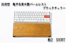 No.895-02 汎用型　亀甲名栗木製パームレスト　松2　SHORT　ブラックチェリー ／ キーボード 感触 メンテナンス用蜜蝋クリーム 広島県