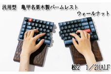 No.896-01 汎用型　亀甲名栗木製パームレスト　松2　1／2HALF　ウォールナット ／ キーボード 感触 メンテナンス用蜜蝋クリーム 広島県