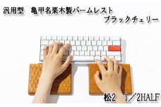 No.896-02 汎用型　亀甲名栗木製パームレスト　松2　1／2HALF　ブラックチェリー ／ キーボード 感触 メンテナンス用蜜蝋クリーム 広島県