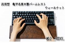 No.898-01 汎用型　亀甲名栗木製パームレスト　松2　MIDOL　ウォールナット ／ キーボード 感触 メンテナンス用蜜蝋クリーム 広島県
