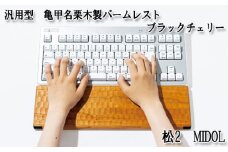No.898-02 汎用型　亀甲名栗木製パームレスト　松2　MIDOL　ブラックチェリー ／ キーボード 感触 メンテナンス用蜜蝋クリーム 広島県