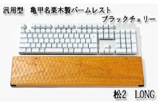 No.899-02 汎用型　亀甲名栗木製パームレスト　松2　LONG　ブラックチェリー ／ キーボード 感触 メンテナンス用蜜蝋クリーム 広島県