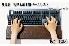 No.899-01 汎用型　亀甲名栗木製パームレスト　松2　LONG　ウォールナット ／ キーボード 感触 メンテナンス用蜜蝋クリーム 広島県