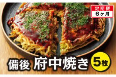 No.906 備後 府中焼き 5枚セット［2回定期便］広島お好み焼き 冷凍食品 ／ お好み焼き 広島風 ご当地グルメ 一宮 冷凍 広島県
