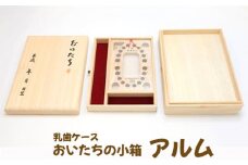 No.908 乳歯ケース　おいたちの小箱　アルム ／ 母子手帳 へその緒 収納ケース 桐箱 工芸 広島県