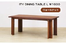 No.925 (WN) ITY DINING TABLE L W1600 ／ 机 テーブル 家具 広島県