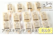 No.943 ミルクのアイスキャンディ14本セット ／ お菓子 デザート 懐かしの味 広島県
