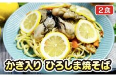 No.944 かき入り　ひろしま焼そば　2食セット ／ ヤキソバ 塩焼きそば 牡蠣 カキ 広島かき 広島風 ご当地グルメ 一宮 冷凍 広島県