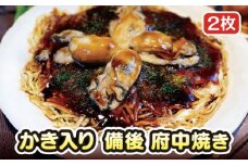 No.945 かき入り　備後　府中焼き　2枚セット ／ お好み焼き 牡蠣 カキ 広島かき 広島風 ご当地グルメ 一宮 冷凍 広島県