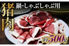 No.946 猪肉　鍋・しゃぶしゃぶ用約500g ／ 天然 冬季 にく 広島県