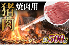 No.947 猪肉　焼肉用約500g ／ 天然 冬季 にく 広島県