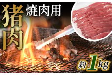 No.949 猪肉　焼肉用約1kg ／ 天然 冬季 にく 広島県