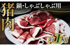 No.948 猪肉　鍋・しゃぶしゃぶ用約1kg ／ 天然 冬季 にく 広島県
