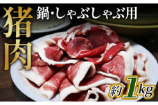 No.948 猪肉　鍋・しゃぶしゃぶ用約1kg ／ 天然 冬季 にく 猪 いのしし イノシシ いのしし肉 イノシシ肉 お肉 ジビエ 濃厚 精肉 野生 鍋料理 お鍋 広島県 特産品