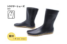 No.951-02 【中（24.0～24.5cm）】トラクターシューズ　股付 ／ 靴 ファスナー付き 防水加工 広島県