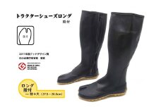 No.953-05 【特々大（27.5～28.0cm）】トラクターシューズロング　股付 ／ 靴 ファスナー付き 防水加工 広島県