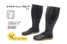 No.954-05 【特々大（27.5～28.0cm）】トラクターシューズロング　先丸 ／ 靴 ファスナー付き 防水加工 広島県