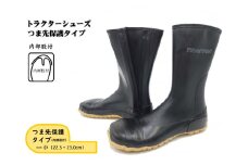 No.955-01 【小（22.5～23.0cm）】トラクターシューズつま先保護タイプ ／ 靴 ファスナー付き 防水加工 広島県