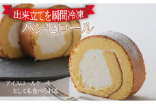 No.956 【出来立てを瞬間冷凍】アイスロールケーキとしても食べられるパンセロール ／ 洋菓子 スイーツ デザート 広島県