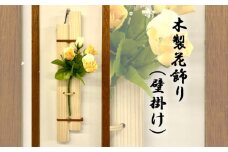 No.957 木製花飾り（壁掛け） ／ SDGS 天然木 ナチュラル 広島県