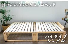 No.961 折りたたみひのきスノコベッド　ハイタイプ　シングル ／ 頑丈 キャスター付き さわやか 広島県